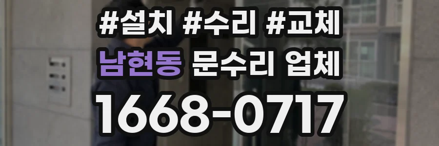 남현동 문수리 업체