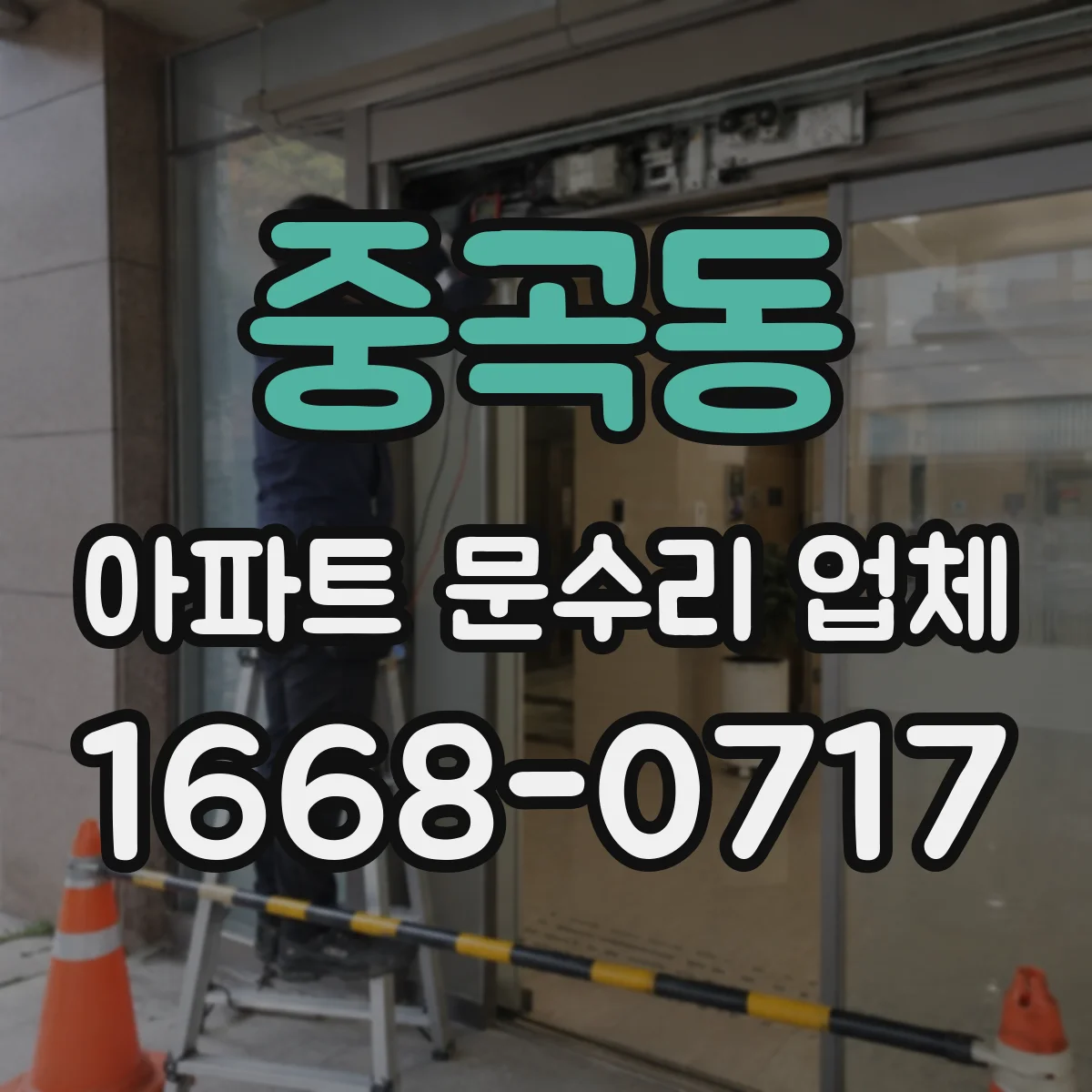 중곡동 아파트 문수리 업체