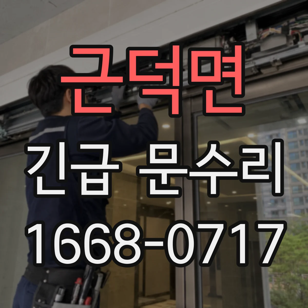 근덕면 긴급 문수리