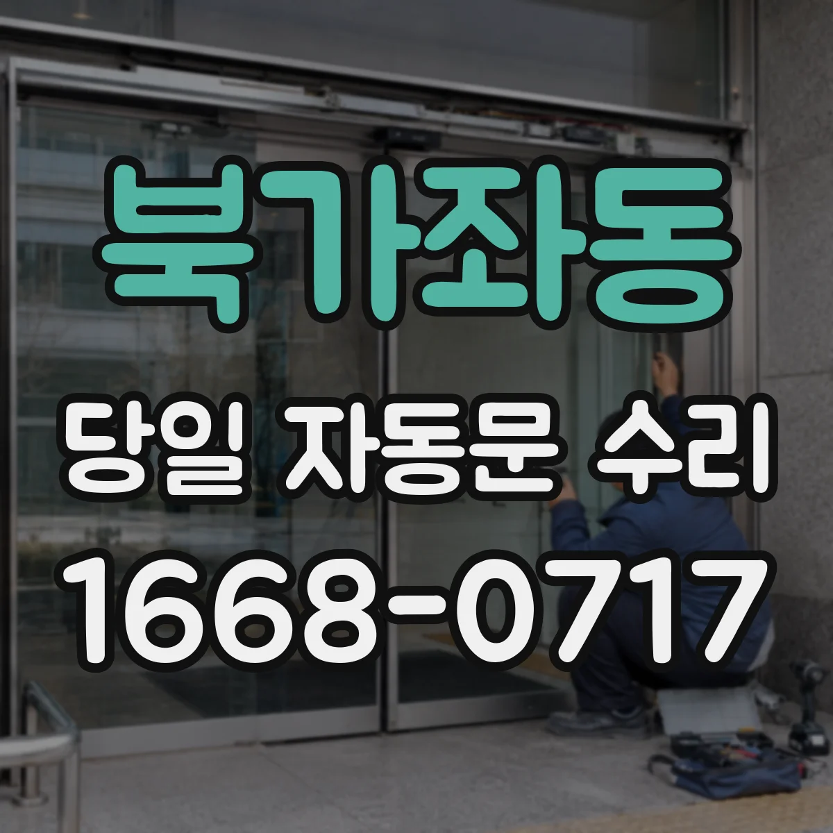 북가좌동 당일 자동문 수리