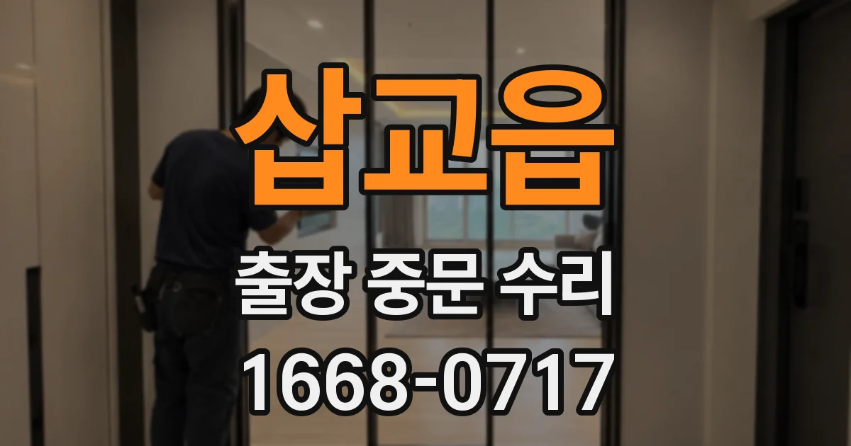 삽교읍 출장 중문 수리