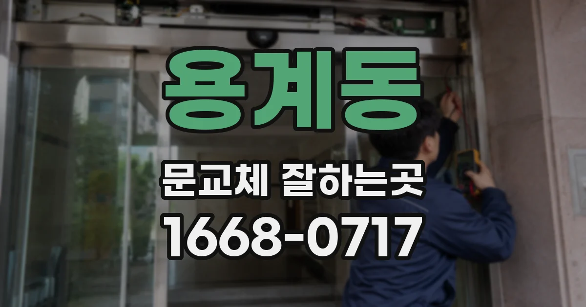 용계동 문교체 잘하는곳