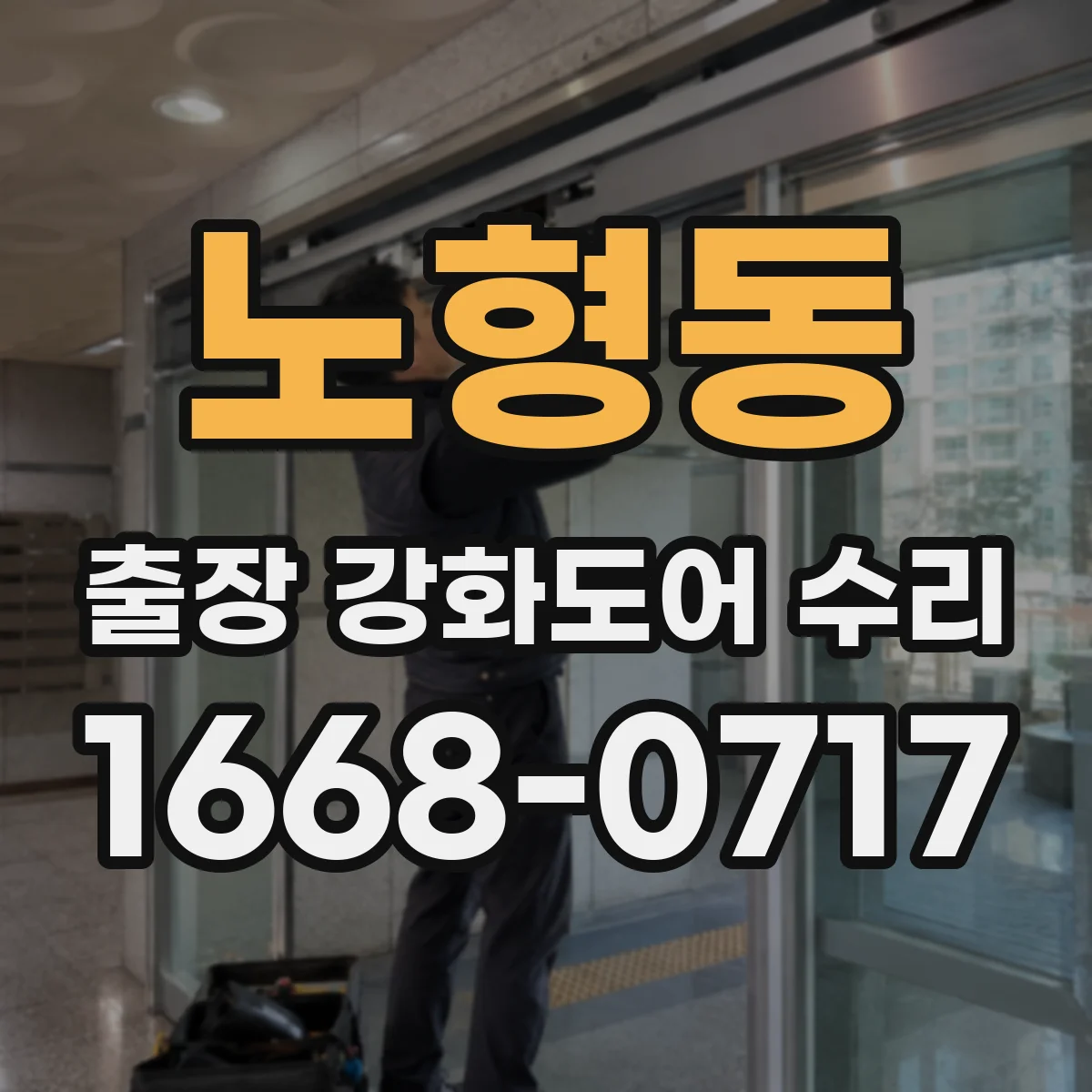 노형동 출장 강화도어 수리