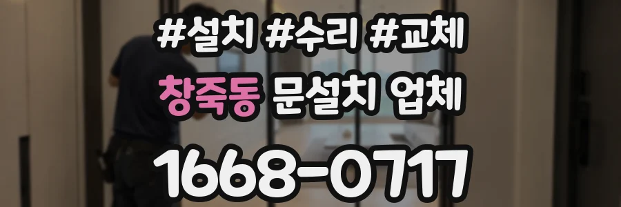 창죽동 문설치 업체