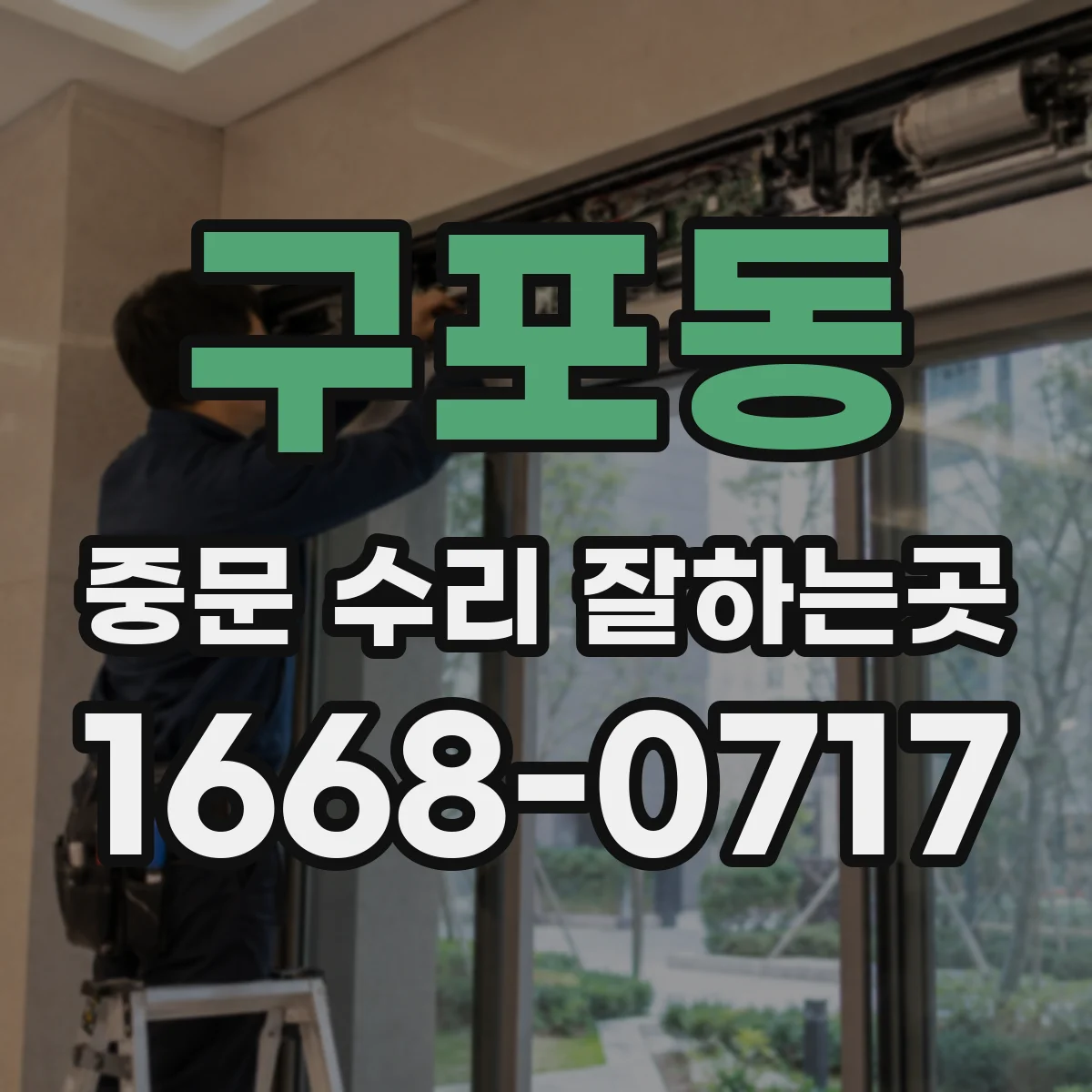 구포동 중문 수리 잘하는곳
