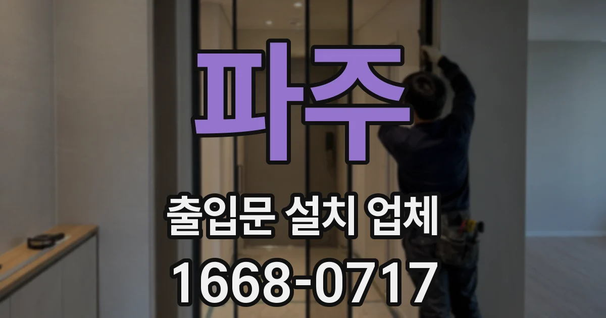 파주 출입문 설치 업체