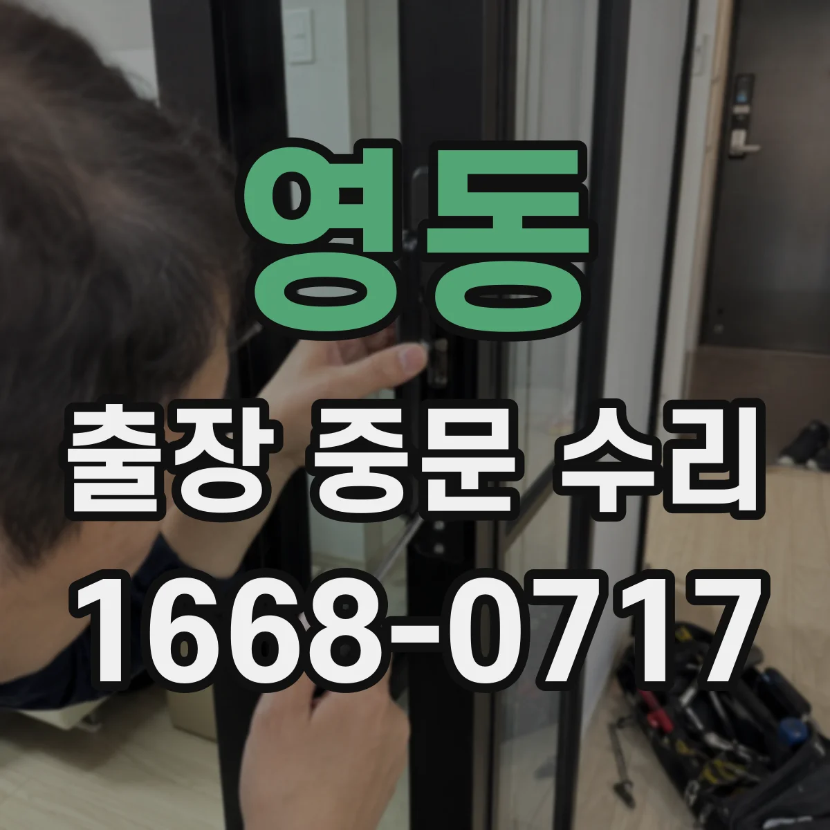 영동 출장 중문 수리