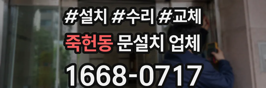 죽헌동 문설치 업체
