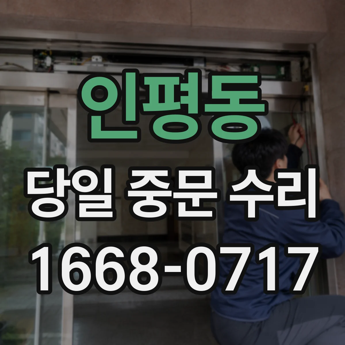 인평동 당일 중문 수리