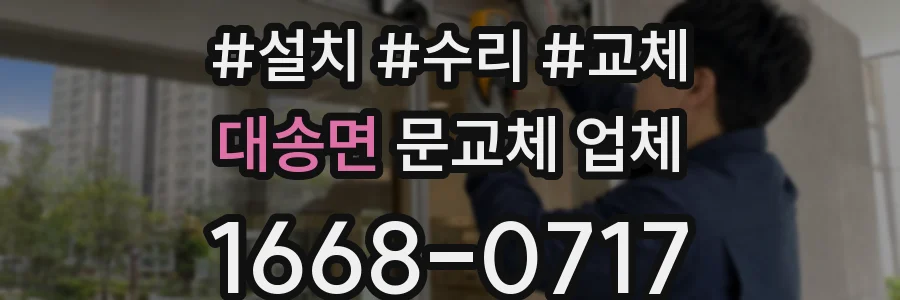 대송면 문교체 업체