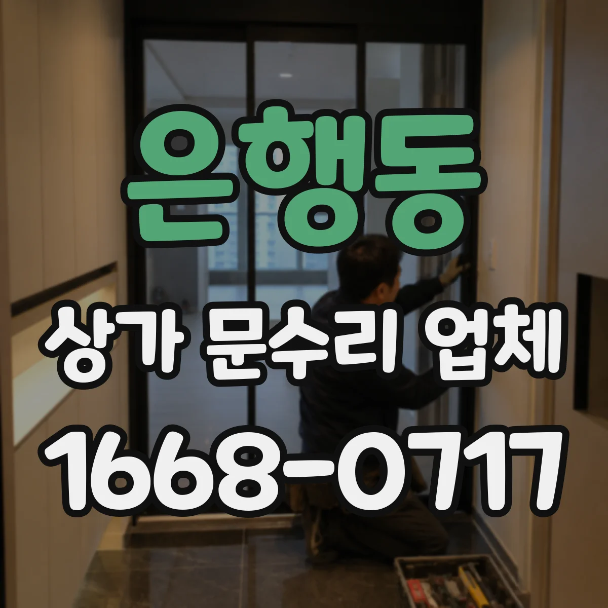 은행동 상가 문수리 업체