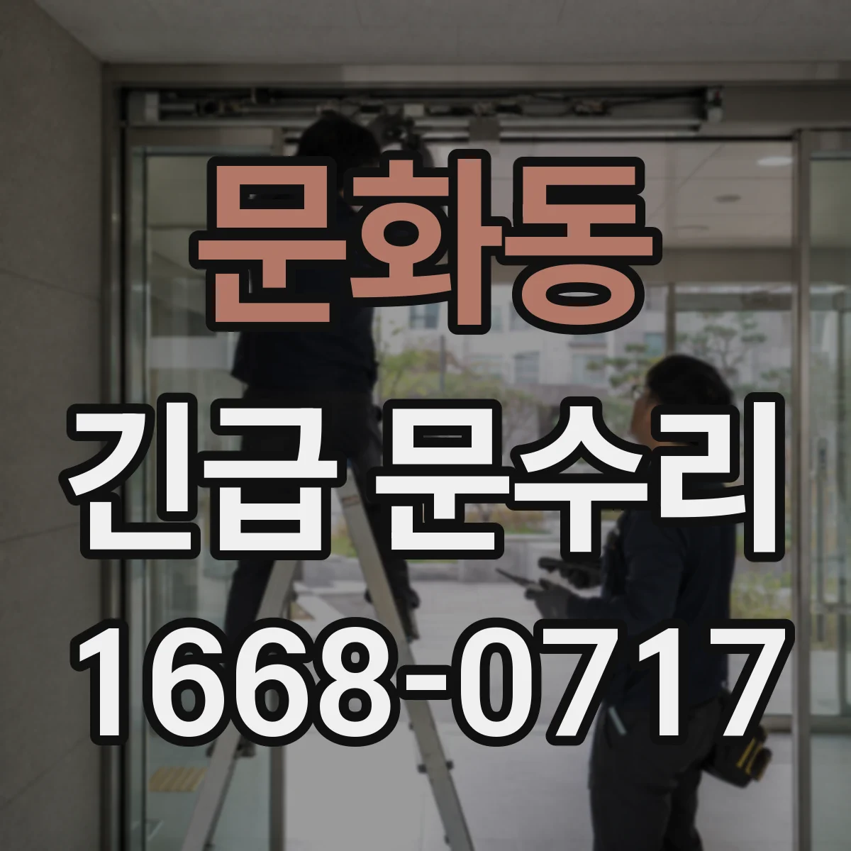 문화동 긴급 문수리