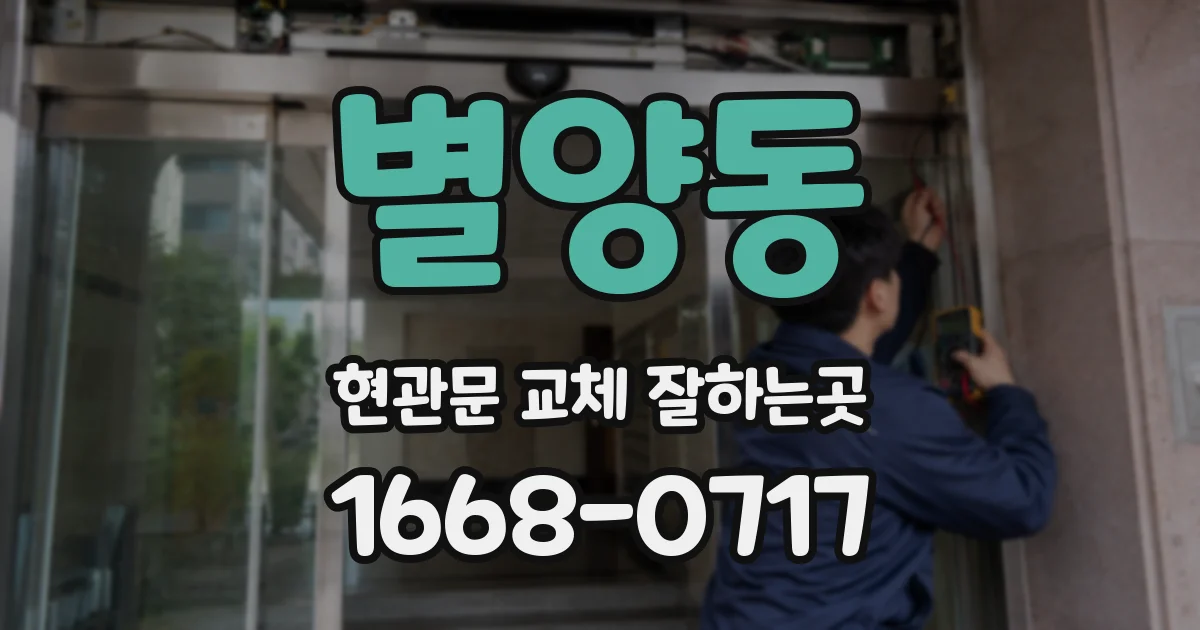 별양동 현관문 교체 잘하는곳