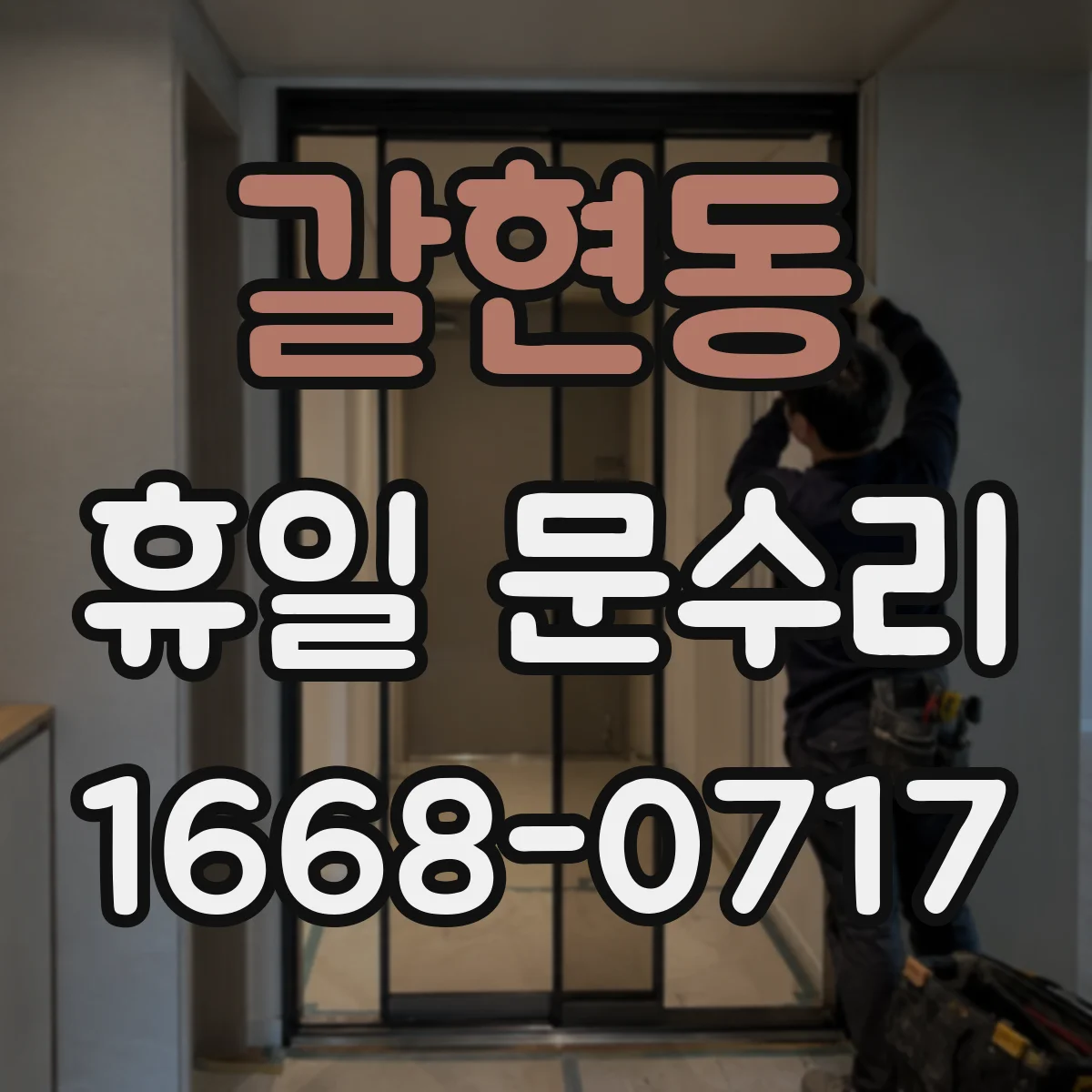 갈현동 휴일 문수리