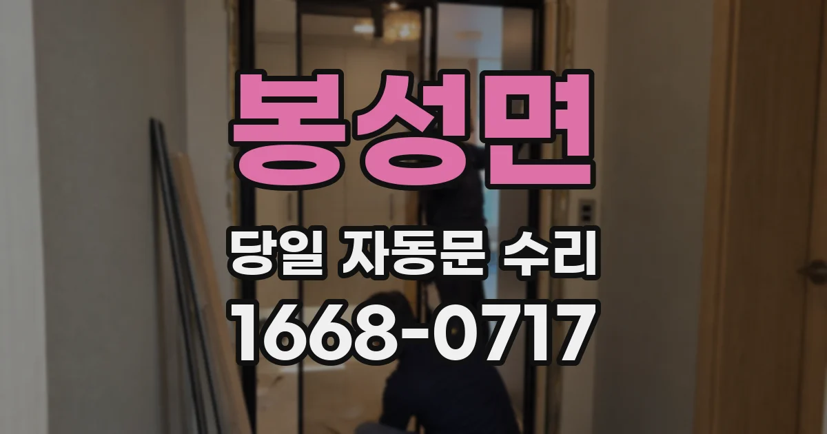 봉성면 당일 자동문 수리