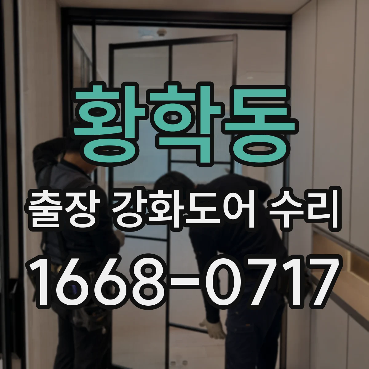 황학동 출장 강화도어 수리 하부 처짐 보강으로 도어 수평 복원