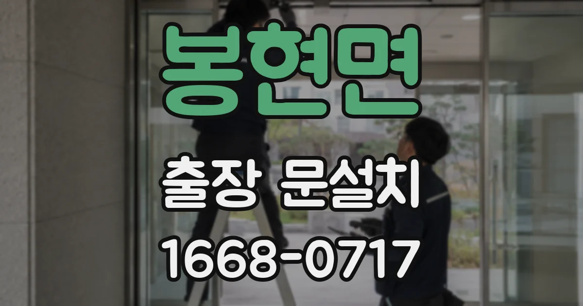 봉현면 출장 문설치