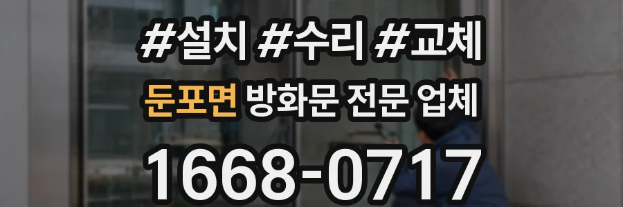 둔포면 방화문 전문 업체