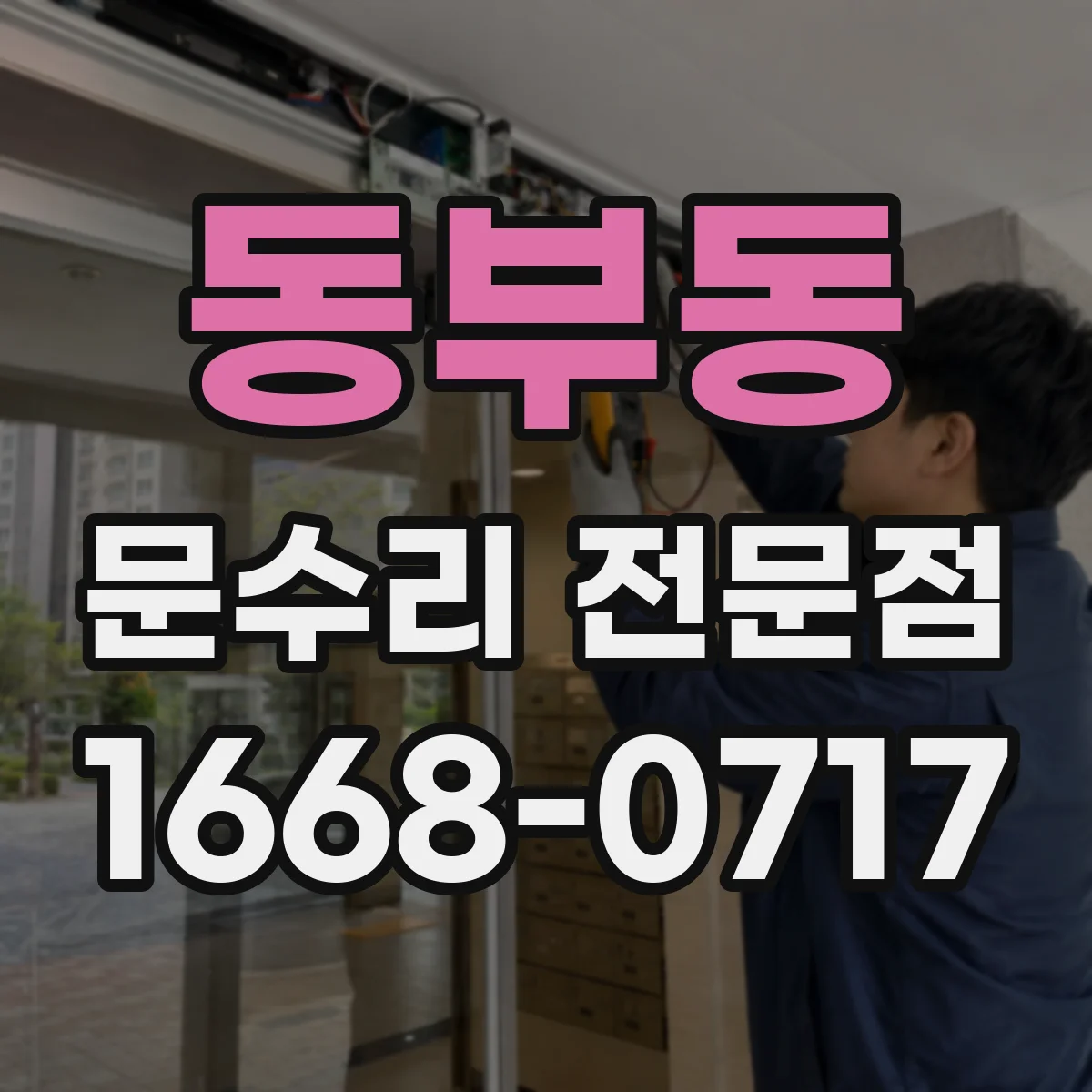 동부동 문수리 전문점