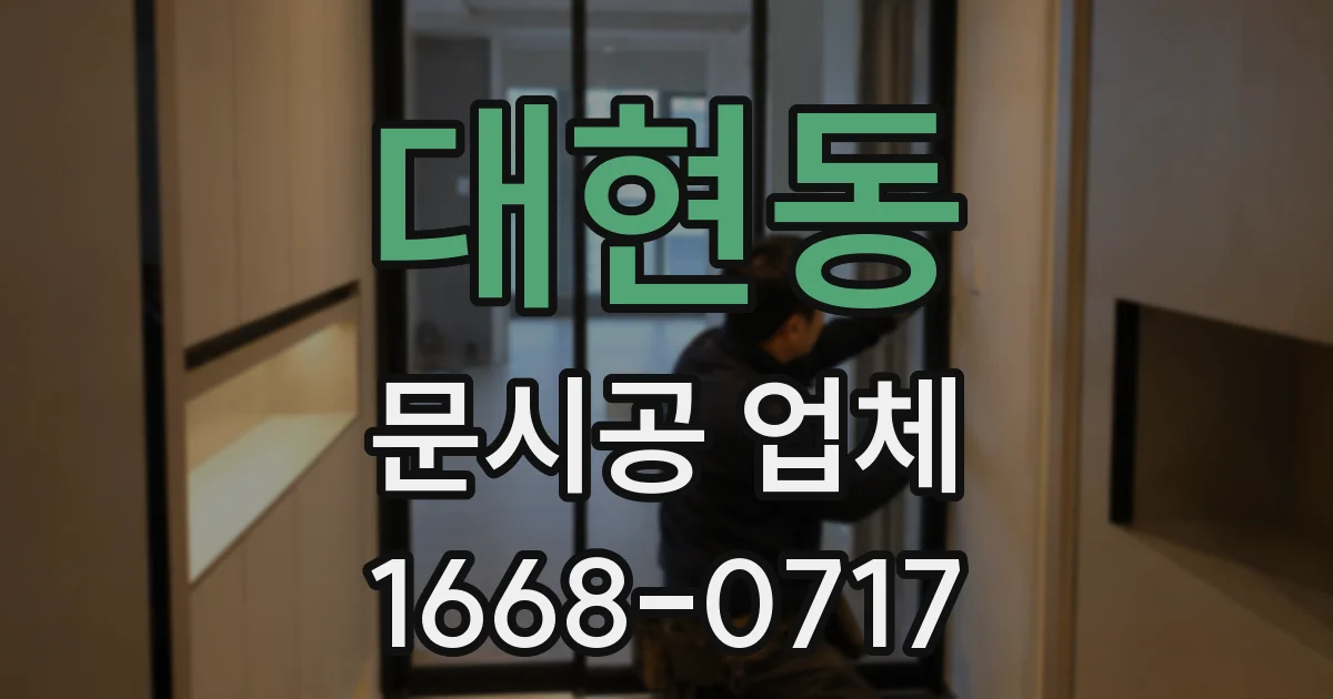 대현동 문시공 업체