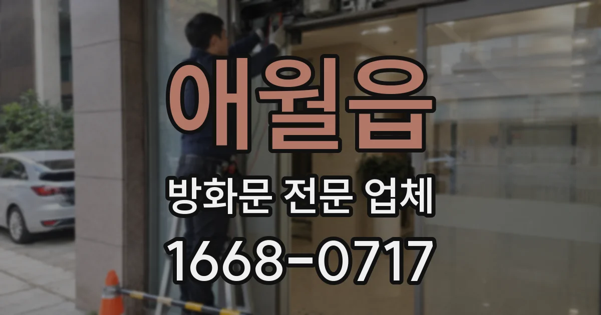 애월읍 방화문 전문 업체