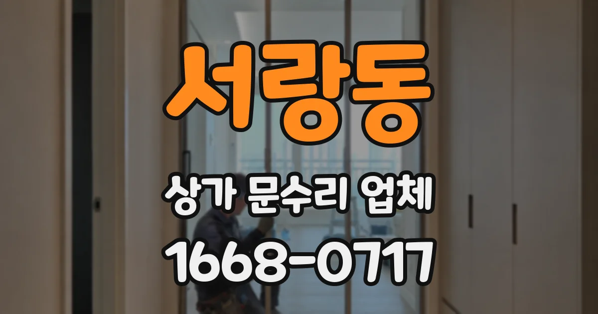 서랑동 상가 문수리 업체