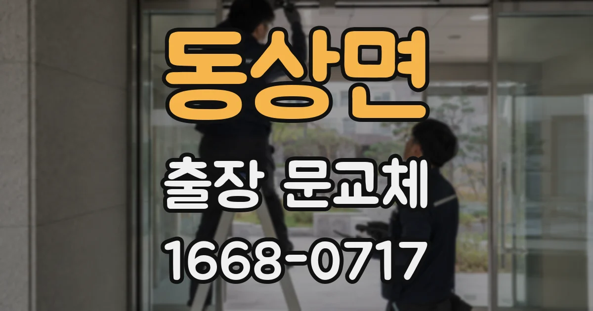 동상면 출장 문교체
