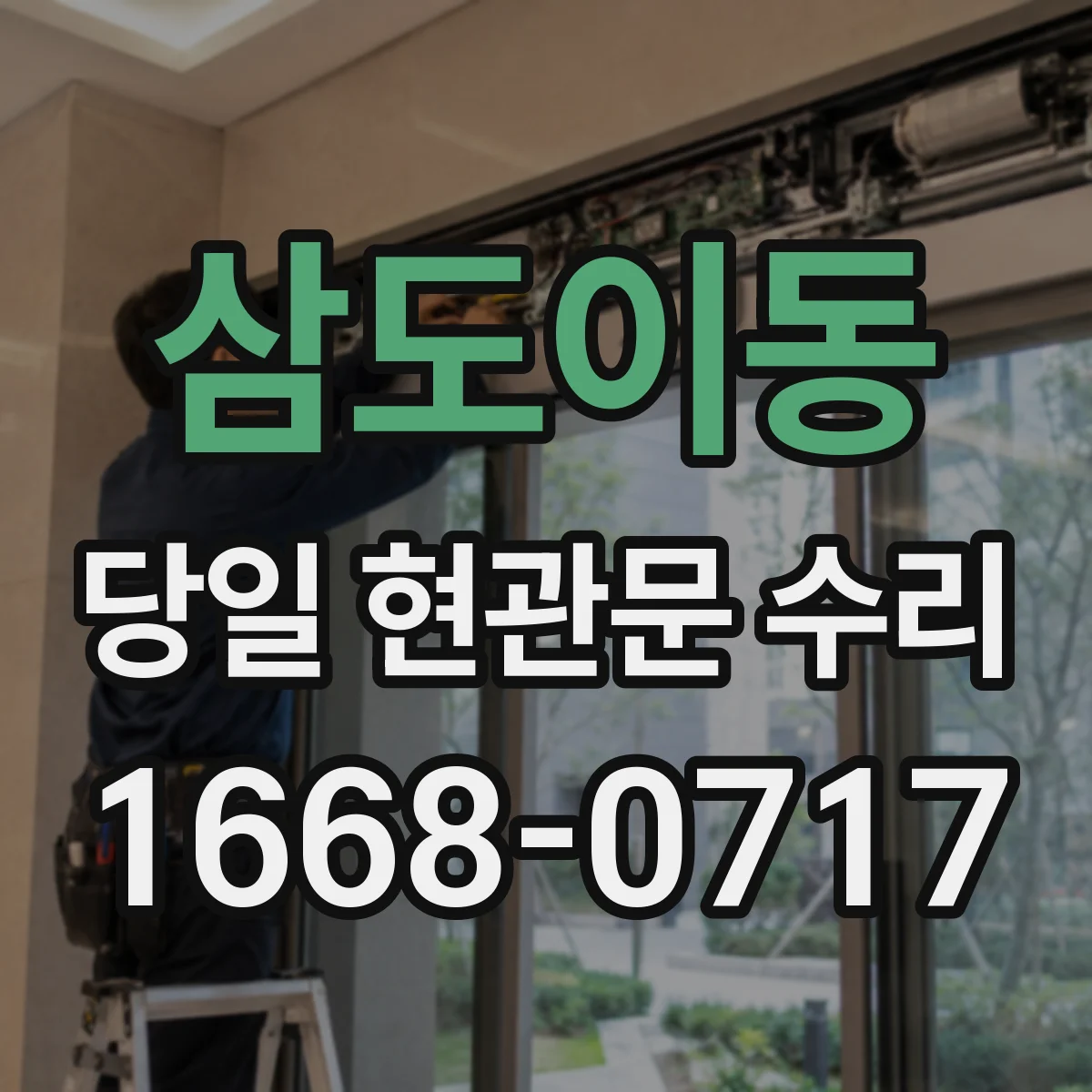 삼도이동 당일 현관문 수리
