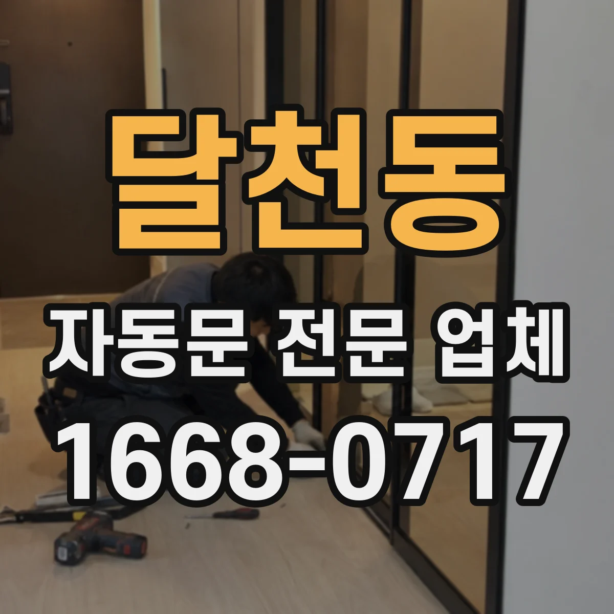 달천동 자동문 전문 업체