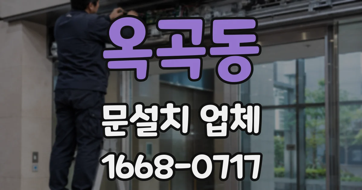 옥곡동 문설치 업체
