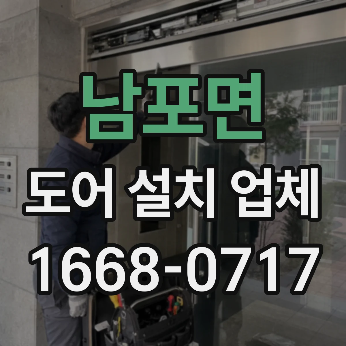 남포면 도어 설치 업체