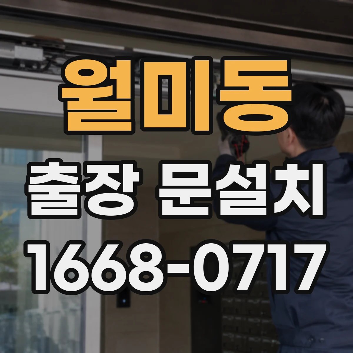 월미동 출장 문설치