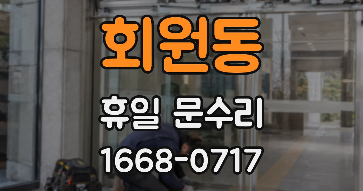 회원동 휴일 문수리
