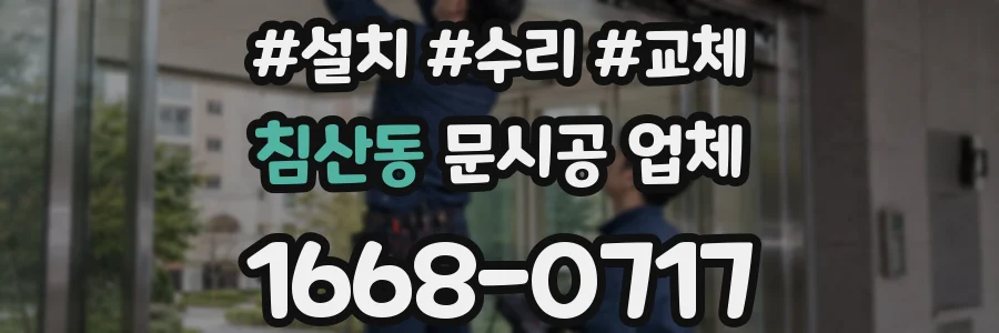 침산동 문시공 업체