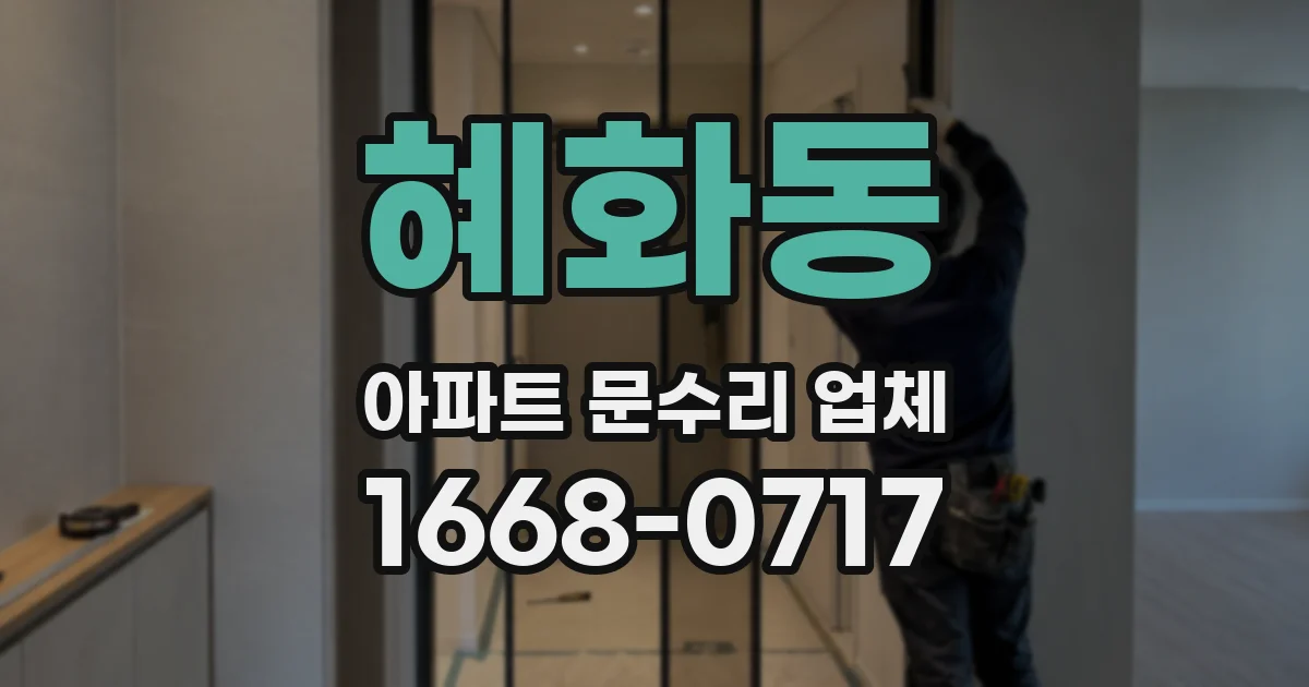 혜화동 아파트 문수리 업체