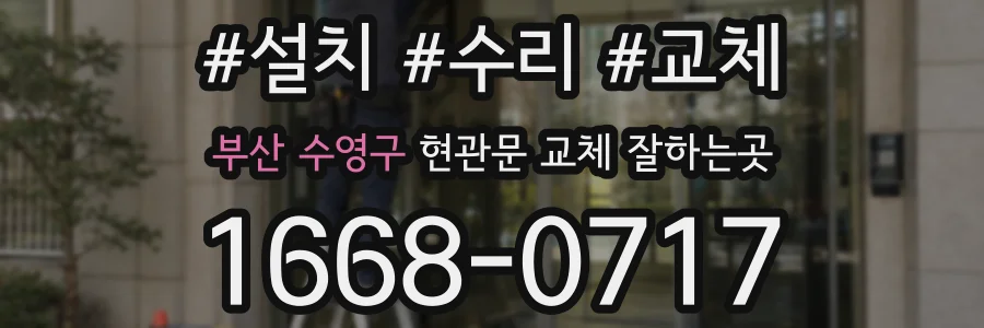 부산 수영구 현관문 교체 잘하는곳