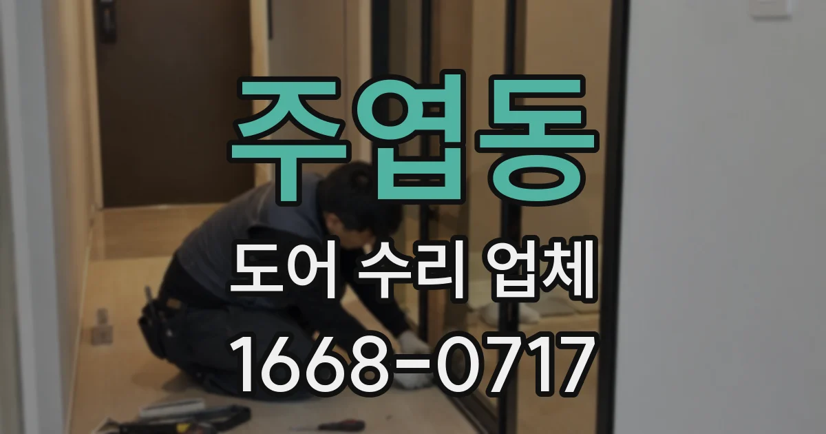 주엽동 도어 수리 업체