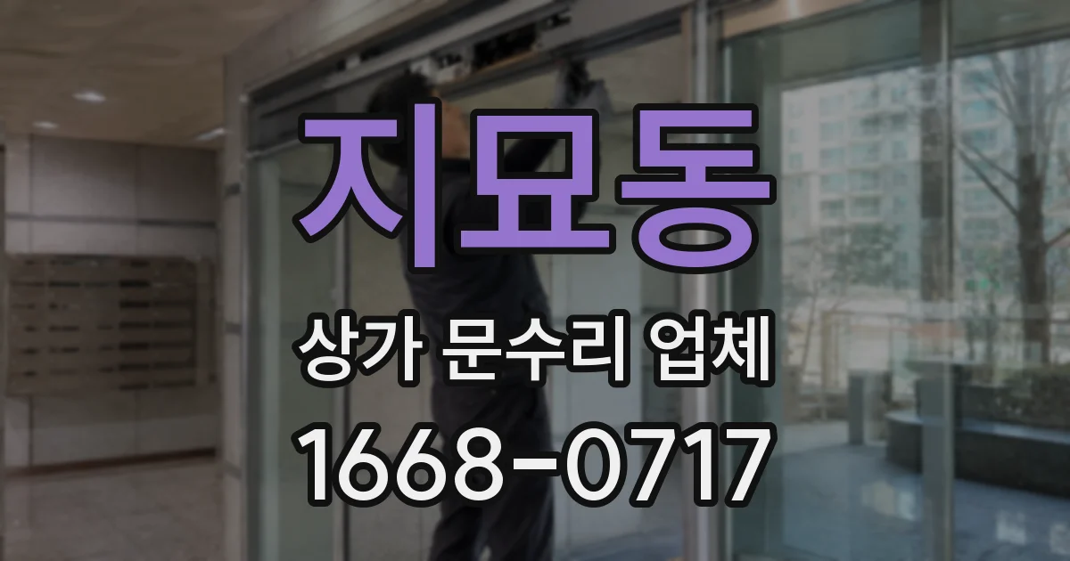 지묘동 상가 문수리 업체