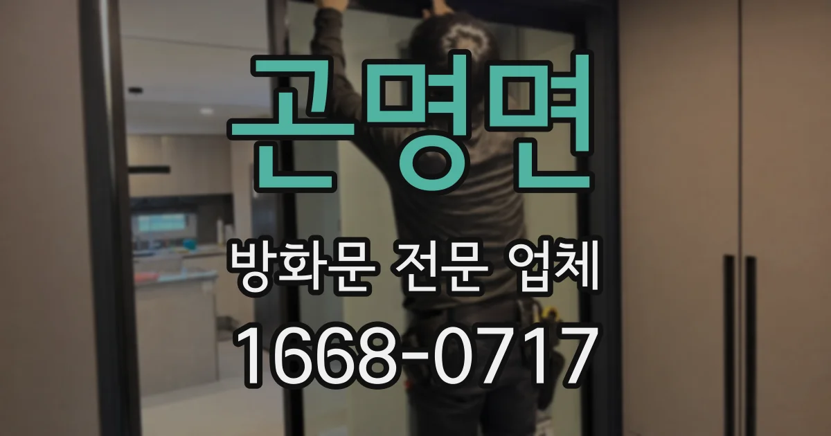 곤명면 방화문 전문 업체