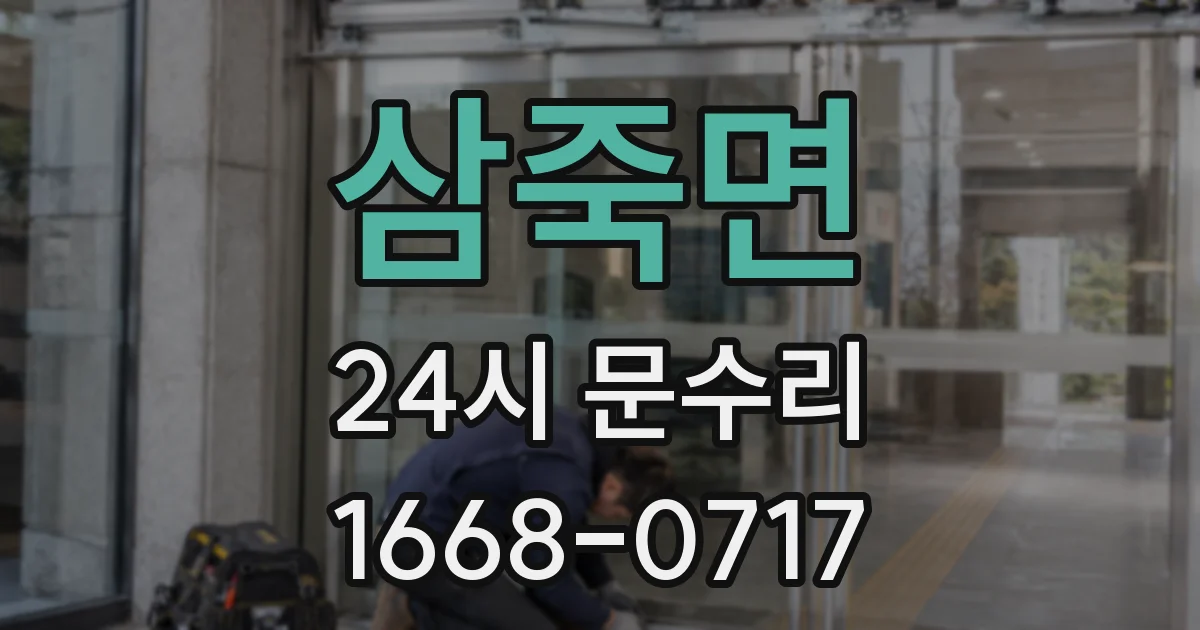 삼죽면 24시 문수리