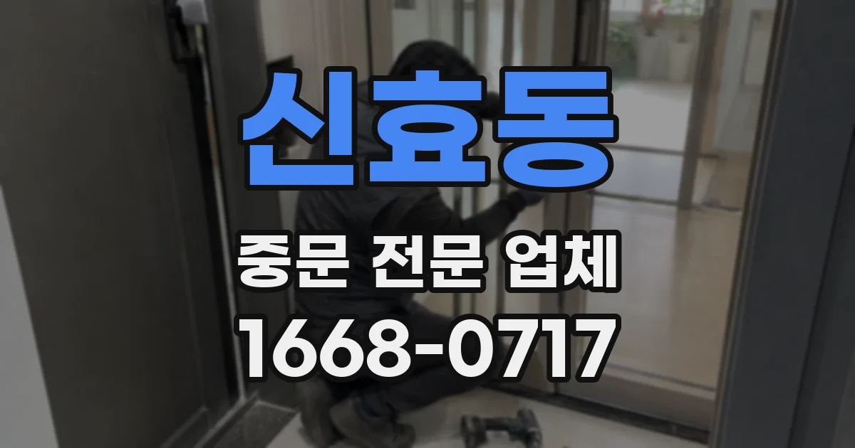 신효동 중문 전문 업체