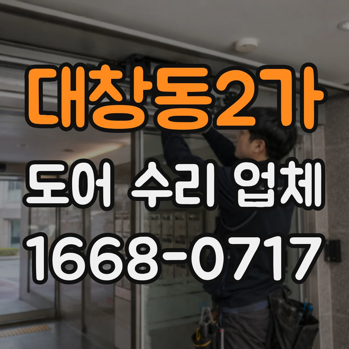대창동2가 도어 수리 업체 미닫이문 레일 휨이나 들뜸 수리 방법 안내
