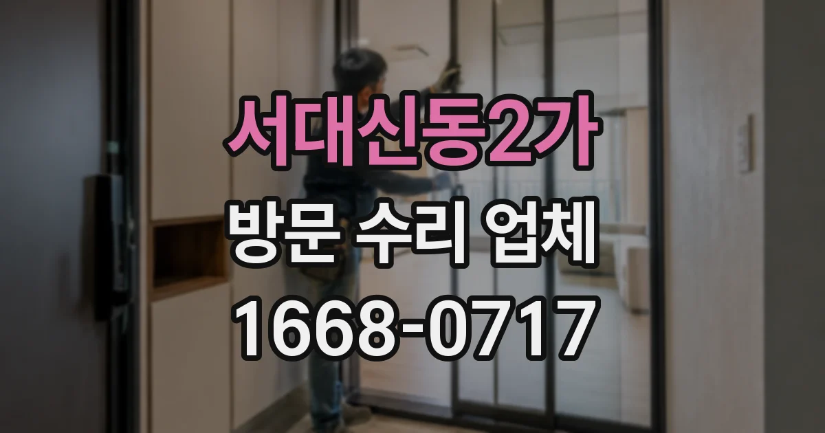 서대신동2가 방문 수리 업체