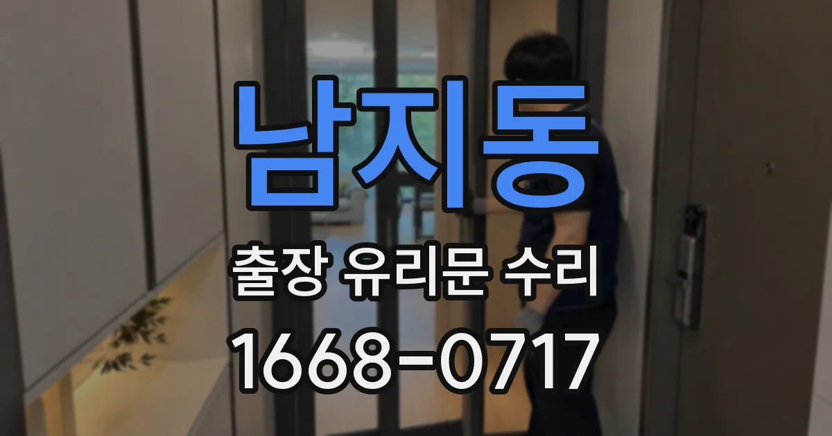 남지동 출장 유리문 수리
