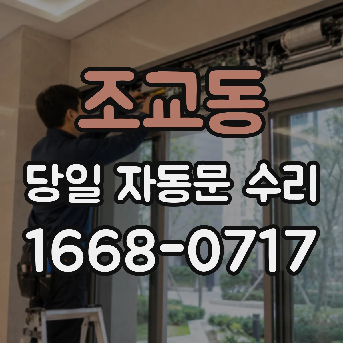 조교동 당일 자동문 수리