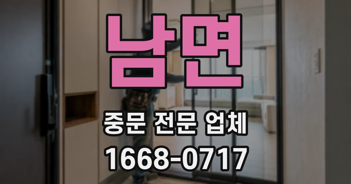 남면 중문 전문 업체
