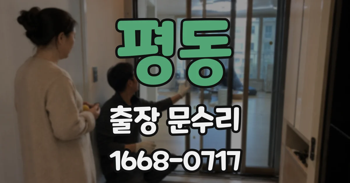 평동 출장 문수리