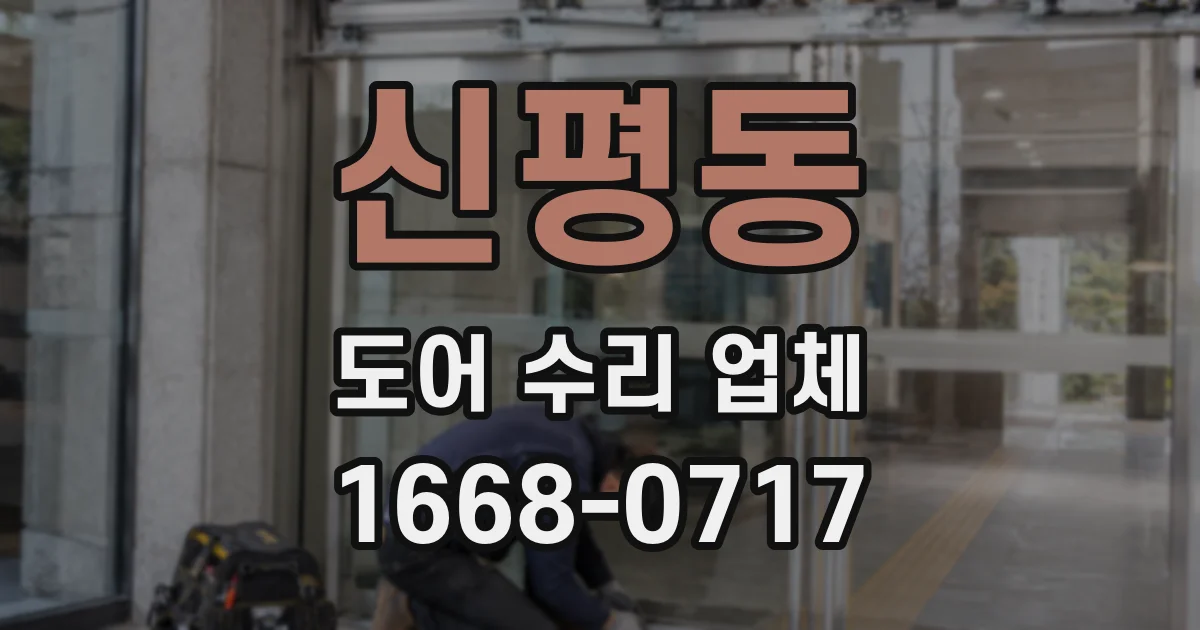 신평동 도어 수리 업체
