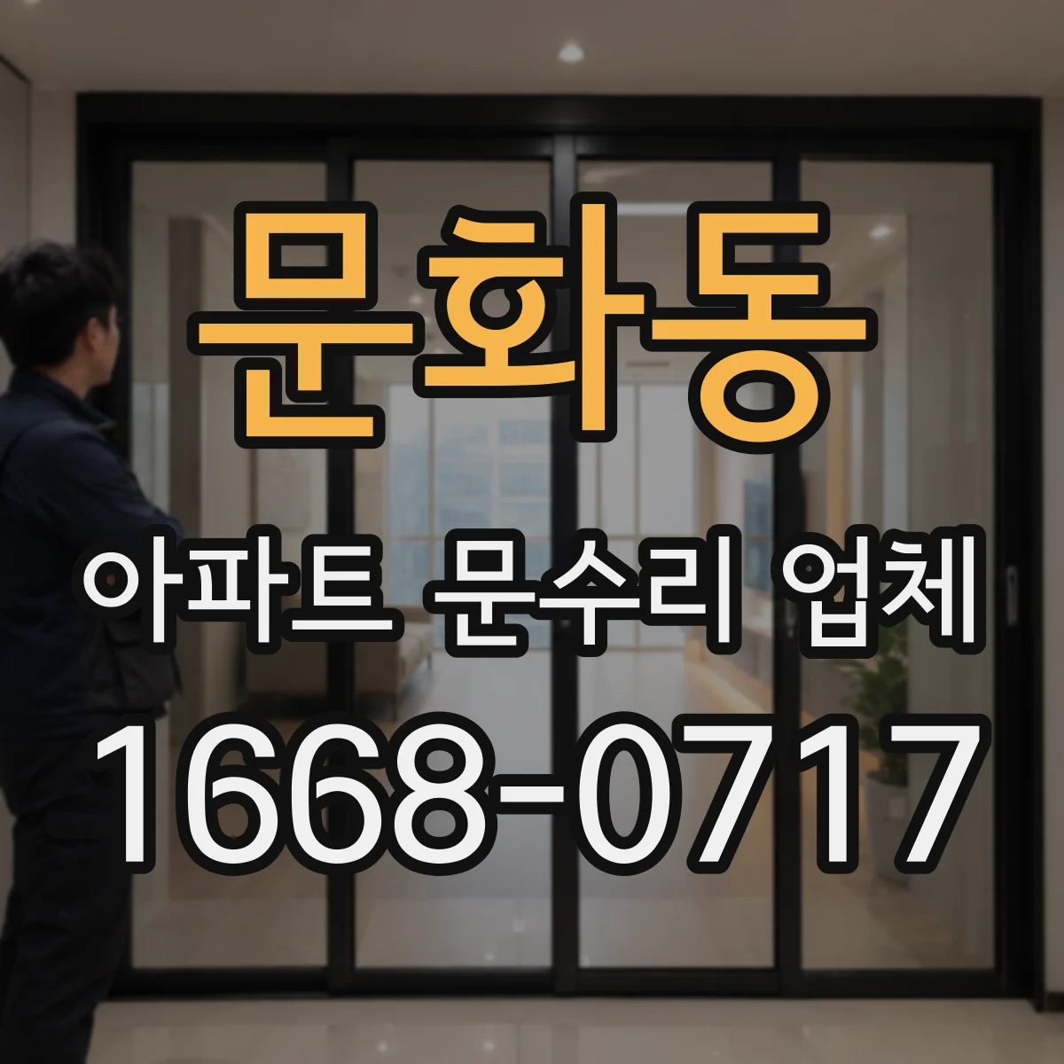 문화동 아파트 문수리 업체
