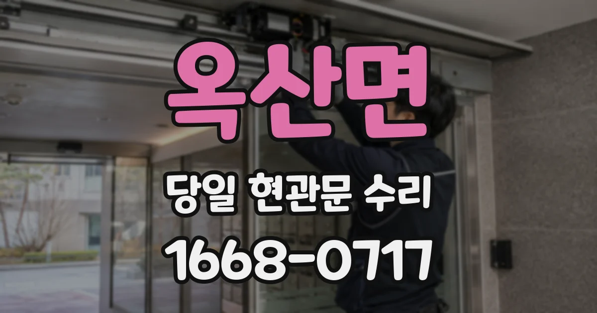옥산면 당일 현관문 수리